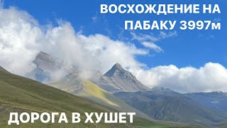 Открытие дороги в Хушет. Восхождение на Пабаку 3997м