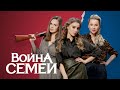 Война семей 2 сезон, серии 11-20