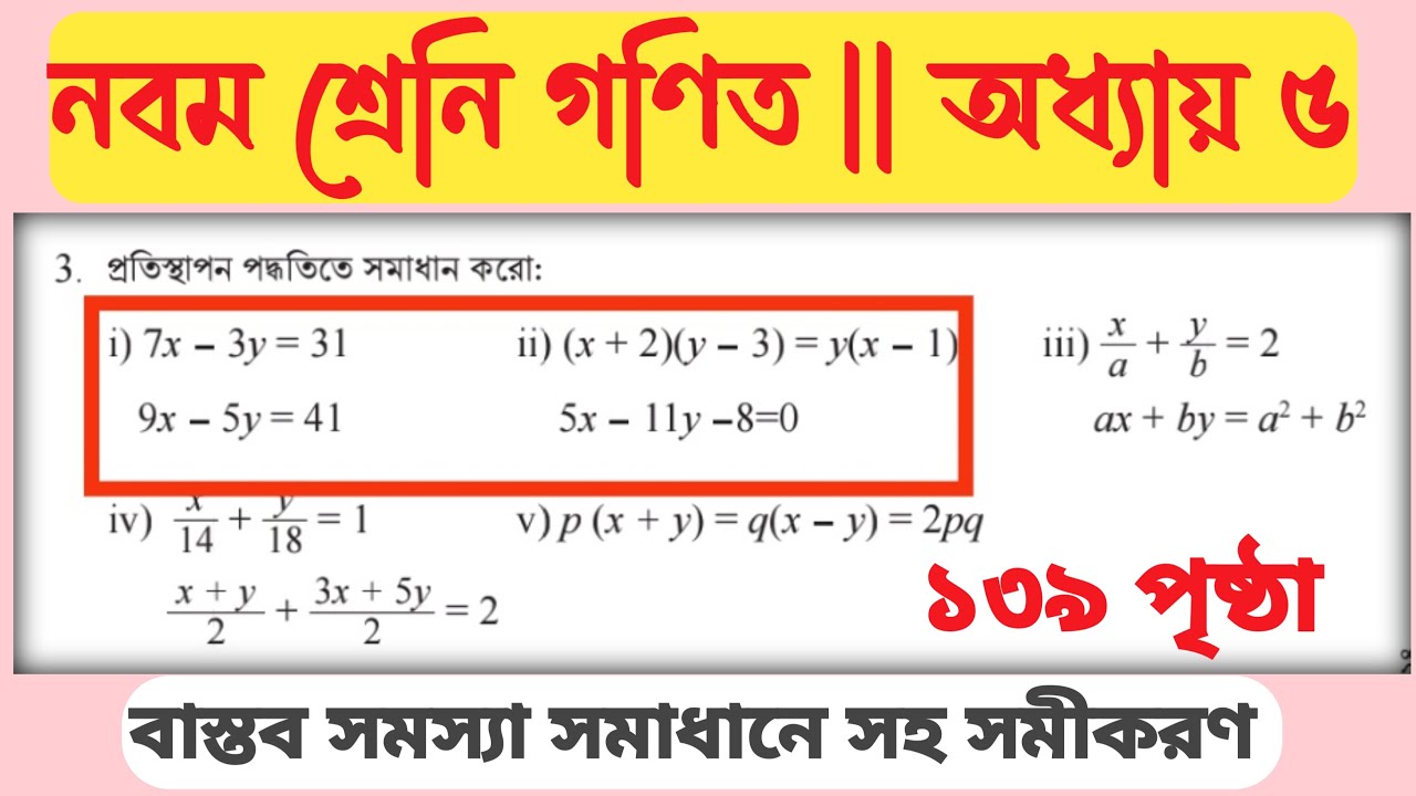 নবম শ্রেনি গণিত ১৩৯ পৃষ্ঠা ৩ নং || class nine math page 139 |math no 3 ...