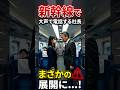 新幹線で有名社長が大騒ぎ