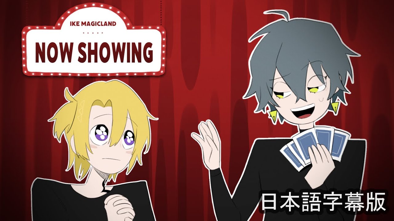【日本語字幕版】Ike MagicLand【NIJISANJIEN】