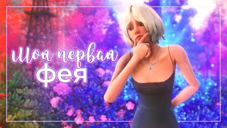 Жду ФЕЙ в Симс 4 день 367🧚‍♀️ | Моя первая фея в The Sims 3