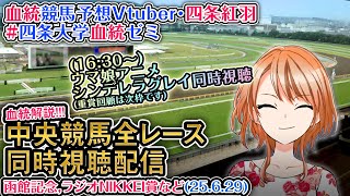 【競馬同時視聴配信】函館記念,ラジオNIKKEI賞 2025  [ウマ娘シンデレラグレイ13話同時視聴も] ほか全R対象 中央競馬ライブ 四条大学血統ゼミ