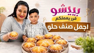 بيشو قرر يعملكم اجمل صنف حلو هتنبهروا من جماله😋