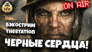 Мультшоу Черные Сердца Бэкострим TheStation FB