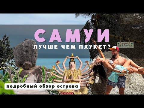 Видео: САМУИ 2023, ТАИЛАНД. Это оказалось круче, чем ПХУКЕТ! ТОПовые локации!