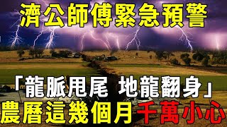 濟公師傅緊急預警！「地龍翻身」！農曆這幾個月千萬小心！【佛說】