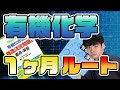 [１カ月で完成させろ！]夏に爆伸びする有機化学＆高分子参考書ルート！