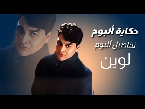 حكاية ألبوم الحلقة 7 تفاصيل ألبوم لوين