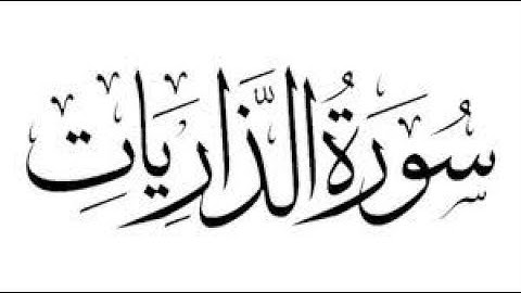 51- سورة الذاريات - المصحف الكامل / مجود- مرتل/ - القارئ محمد صديق المنشاوي