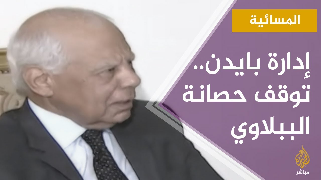 المسائية.. إدارة بايدن توقف حصانة رئيس الوزراء المصري السابق حازم الببلاوي