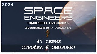 SPACE ENGINEERS #7 СТРОЙКА В ОБОРОНЕ с подписчиками! #space #spaceengineers