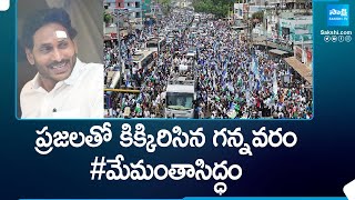 CM Jagan Memantha Siddham Bus Yatra At Gannavaram, After Stone Hit Incident | AP Elections @SakshiTV