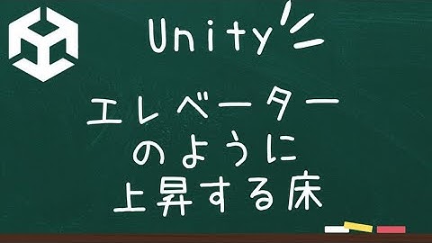 【Unity】エレベーターのように上昇する床