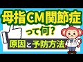 【母指CM関節症とは？】基本的な症状や原因・治療方法・手術の費用・予防法を解説【現役医師監修】