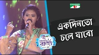 Ekdinto Chole Jabo | Poni | ACI XTRA FUN CAKE CHANNEL i GAANER RAJA | Channel i TV