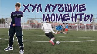 ХУЛ ЛУЧШИЕ МОМЕНТЫ/2DROTS