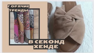 В Секонд Хенде есть трендовые вещи🔥