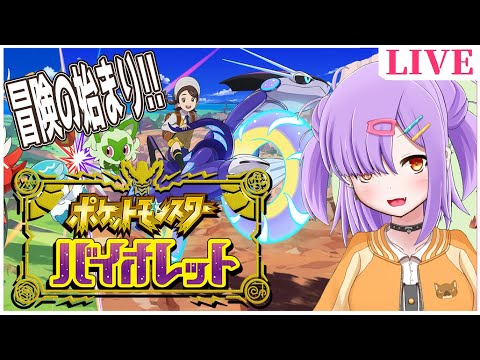 【ポケットモンスターバイオレット】ニャオハお前...【雑談/お絵描き模型VTuber】