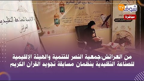 من العرائش:جمعية النصر للتنمية والهيئة الإقليمية للصناعة التقليدية ينظمان مسابقة تجويد القرآن الكريم