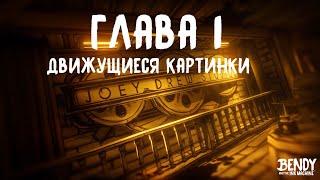 Глава 1: Движущиеся Картинки | Bendy And The Ink Machine