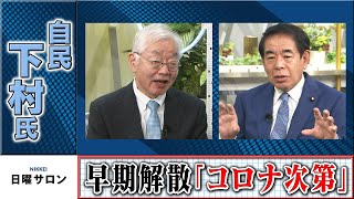 自民・下村氏　早期解散「コロナ次第」