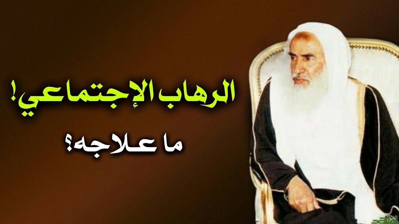 داء الرهاب الإجتماعي! ما علاجه؟! | الشيخ محمد بن صالح العثيمين