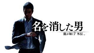 『龍が如く７外伝 名を消した男 』ファーストトレーラー