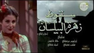 جلنار شاهين  و ابراهيم مرعشلي  في سقوط زهرة البيلسان الحلقة 1