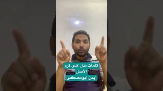 مفردات كرم الأصل في العربية