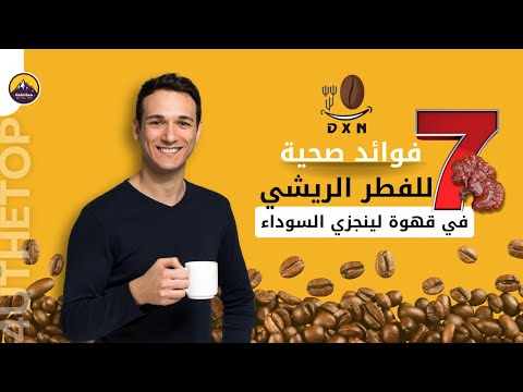 قهوة لينجزي السوداء استمتع بقهوة  الغنية دون مضار صحية