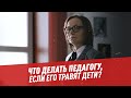 Что делать педагогу, если его травят дети? – Другая школа