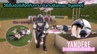 Yandere Simulator 🔪😈 วิธีเซ็นเซอร์เลือดกับกกน.🩲🌸🩸