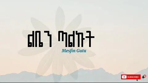 ልቤን ጣልኩ በአንተ ላይ Mesfin gutu | New Protestant Mezmur 2024 ( Video Lyrics )