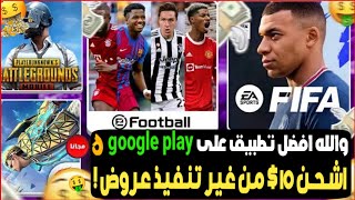 افضل تطبيق على google play لربح المال وشحن الالعاب مجاانا 👌😱 بدون عروض هتشحن 10 $ 🔥 2022 ..!