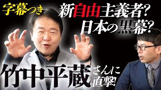 新自由主義者？日本の黒幕！？竹中平蔵さんに直撃！本当はあの件どうだったの？？社会保障やベーシックインカムの話は？そして公的資金注入のあの時の話まで！？超速！上念司チャンネル ニュースの裏虎