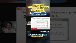 Проєкт про скасування єдиного податку 2% - переноситься, бо в червні вже не буде засідань ВРУ