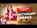 Причастный оборот за 20 минут | Русский язык ОГЭ 2022 | Умскул