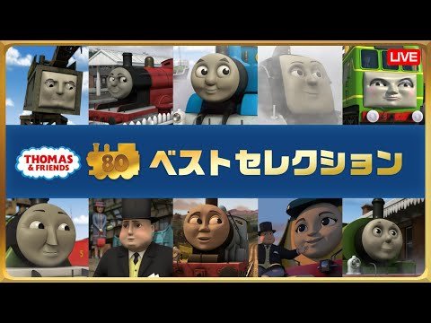 きかんしゃトーマス 原作出版80周年 3DCGアニメシリーズ 名作エピソードセレクション 72時間ライブ配信