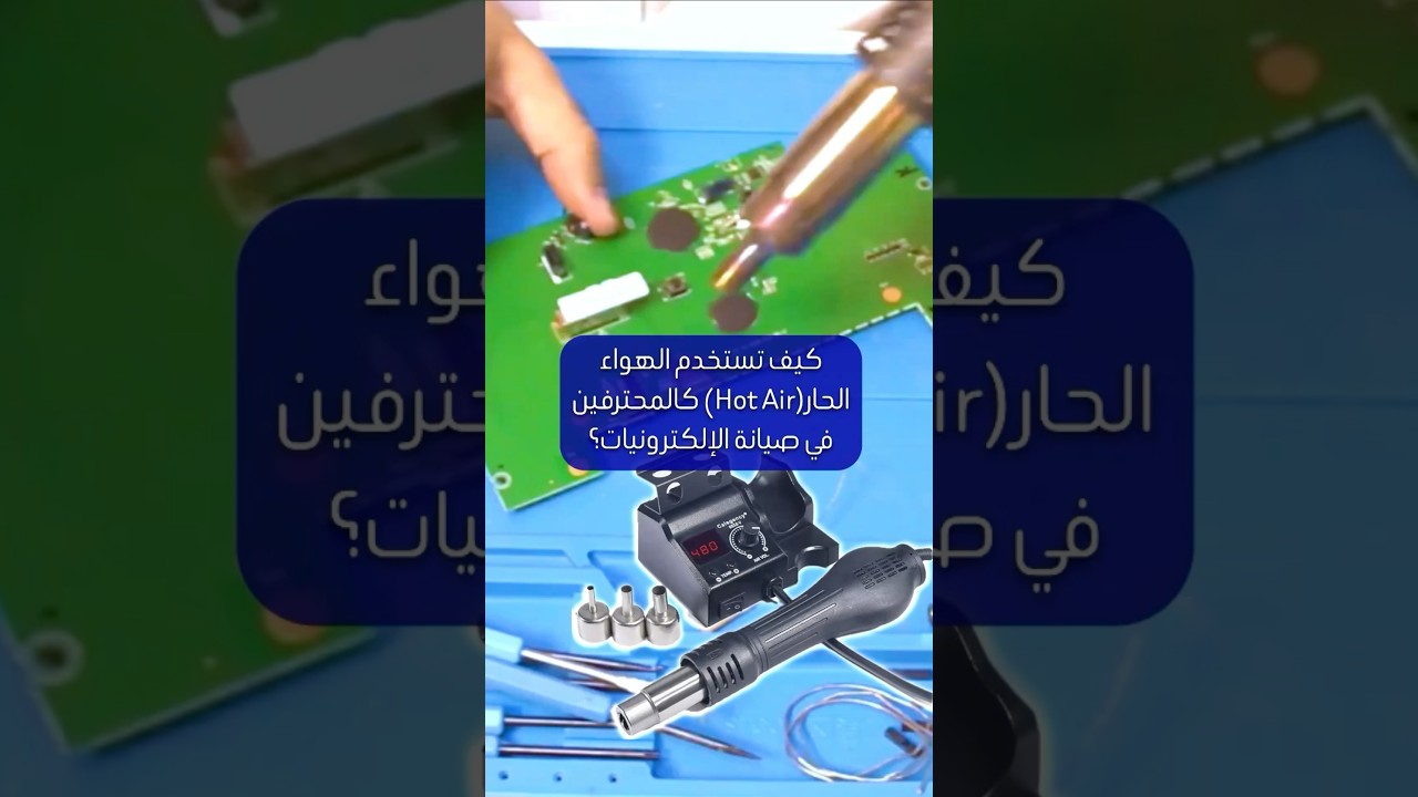 فك وتلحيم القطع الإلكترونية بالهواء الحار (Hot Air) #لحام #soldering