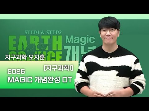 [메가스터디] 지구과학 오지훈쌤 - [지구과학I] 2026 MAGIC 개념완성 OT