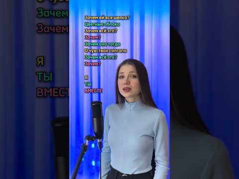 СПОЙ СО МНОЙ| Зачем - 5sta family #рек #кавер #shorts