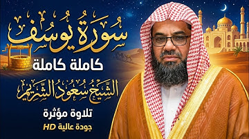 سورة يوسف كاملة الشيخ سعود الشريم احسن القصص surah yusuf full