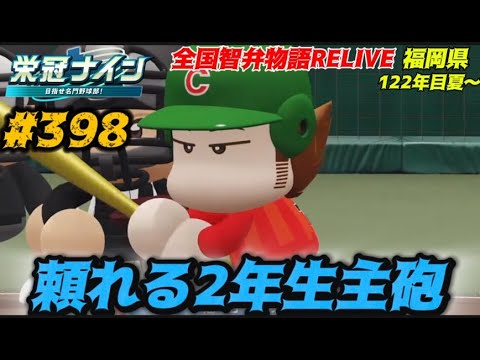 パワプロ2025 栄冠ナイン 頼れる2年生主砲 398 全国智弁物語Relive 