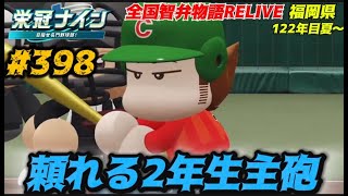 【パワプロ2025  栄冠ナイン】頼れる2年生主砲 #398     全国智弁物語Relive