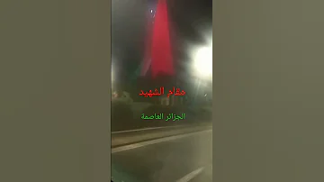 مقام الشهيد الجزائر 2023 Alger المدنية Tourisme دحمان الحراشي Shorts فرنسا شان تبون شعبي 
