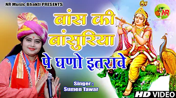 बांस की बांसुरिया पे घणो इतरावे ~ Bans Ki Basuriya Pe Ghano Itrave ~ Sumen Tawar ~ NR Music Haryanvi