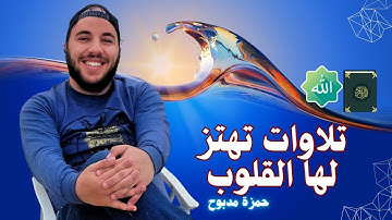 تلاوات رائعة تهتز لها القلوب يا الله ما احححححححلى الصوت ***