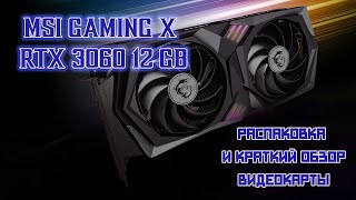 MSI GAMING X GeForce RTX 3060 GAMING X 12G - Распаковка и краткий обзор (Unboxing and review)