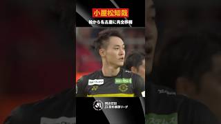 【名古屋への恩返しを誓い10年ぶり復帰】期待の新戦力｜小屋松知哉（柏レイソル→名古屋グランパス）
